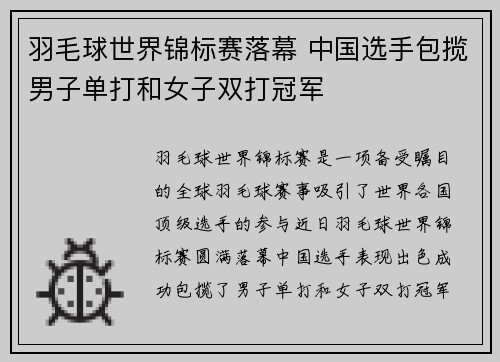 羽毛球世界锦标赛落幕 中国选手包揽男子单打和女子双打冠军