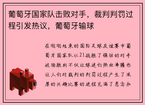 葡萄牙国家队击败对手，裁判判罚过程引发热议，葡萄牙输球