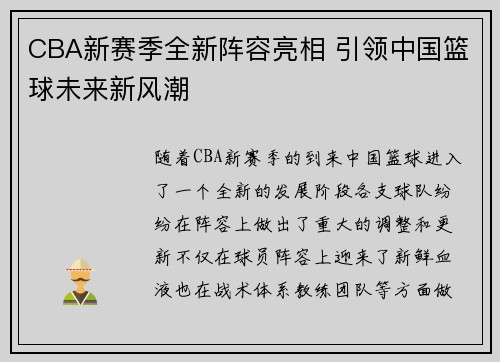 CBA新赛季全新阵容亮相 引领中国篮球未来新风潮