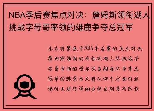NBA季后赛焦点对决：詹姆斯领衔湖人挑战字母哥率领的雄鹿争夺总冠军