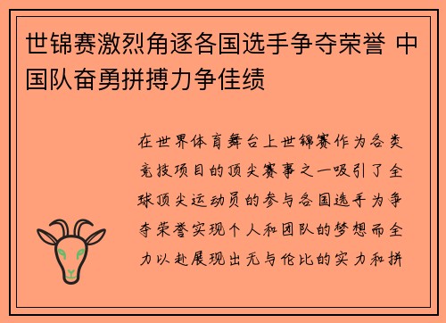 世锦赛激烈角逐各国选手争夺荣誉 中国队奋勇拼搏力争佳绩