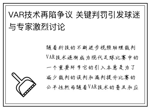 VAR技术再陷争议 关键判罚引发球迷与专家激烈讨论