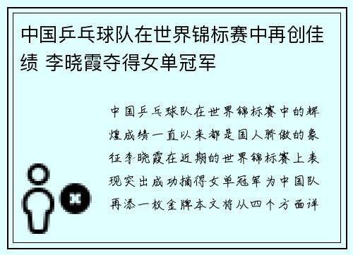 中国乒乓球队在世界锦标赛中再创佳绩 李晓霞夺得女单冠军