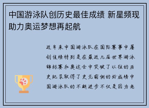 中国游泳队创历史最佳成绩 新星频现助力奥运梦想再起航