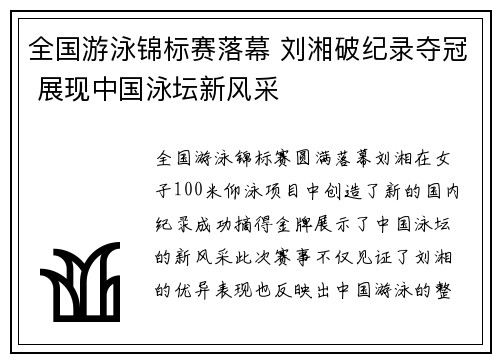 全国游泳锦标赛落幕 刘湘破纪录夺冠 展现中国泳坛新风采