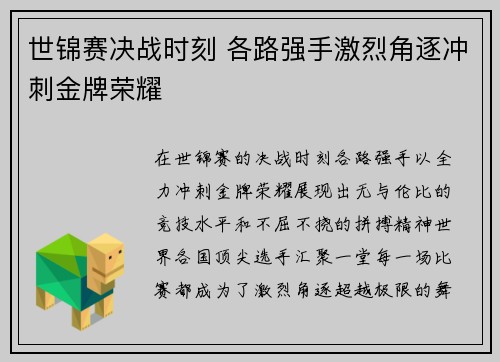世锦赛决战时刻 各路强手激烈角逐冲刺金牌荣耀