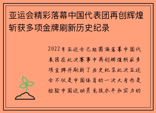 亚运会精彩落幕中国代表团再创辉煌斩获多项金牌刷新历史纪录