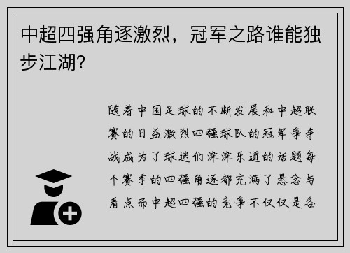 中超四强角逐激烈，冠军之路谁能独步江湖？