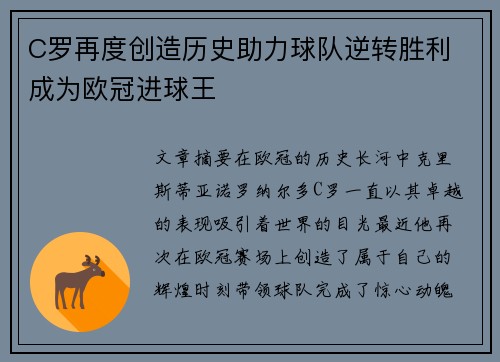 C罗再度创造历史助力球队逆转胜利 成为欧冠进球王