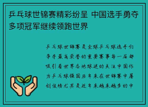 乒乓球世锦赛精彩纷呈 中国选手勇夺多项冠军继续领跑世界