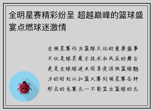 全明星赛精彩纷呈 超越巅峰的篮球盛宴点燃球迷激情