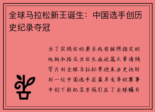 全球马拉松新王诞生：中国选手创历史纪录夺冠