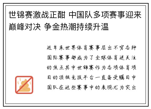 世锦赛激战正酣 中国队多项赛事迎来巅峰对决 争金热潮持续升温