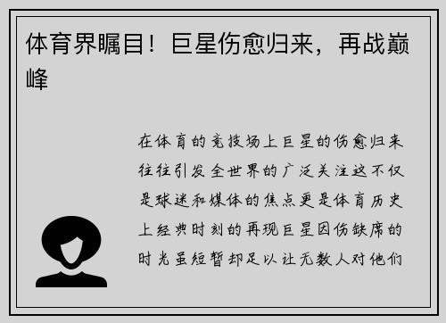 体育界瞩目！巨星伤愈归来，再战巅峰