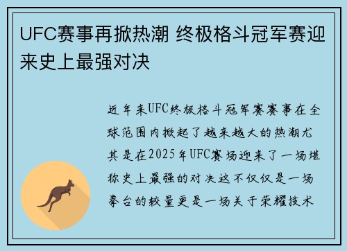 UFC赛事再掀热潮 终极格斗冠军赛迎来史上最强对决