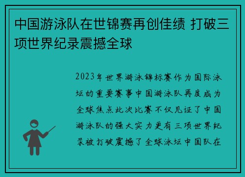 中国游泳队在世锦赛再创佳绩 打破三项世界纪录震撼全球