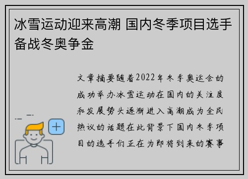 冰雪运动迎来高潮 国内冬季项目选手备战冬奥争金