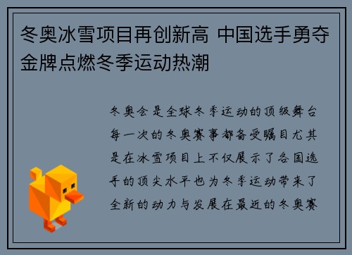 冬奥冰雪项目再创新高 中国选手勇夺金牌点燃冬季运动热潮