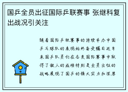 国乒全员出征国际乒联赛事 张继科复出战况引关注
