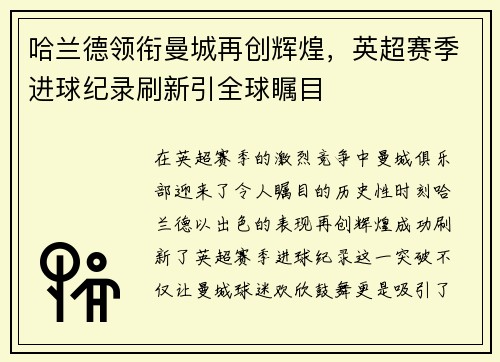 哈兰德领衔曼城再创辉煌，英超赛季进球纪录刷新引全球瞩目