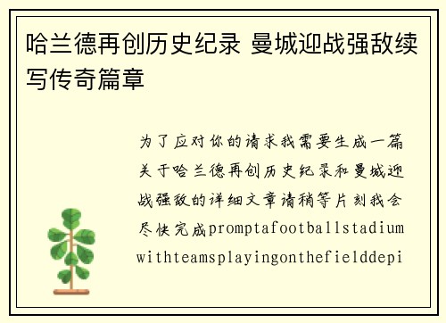 哈兰德再创历史纪录 曼城迎战强敌续写传奇篇章