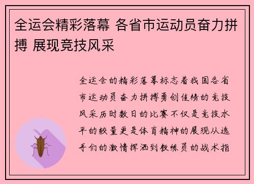 全运会精彩落幕 各省市运动员奋力拼搏 展现竞技风采