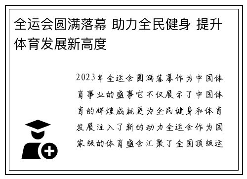 全运会圆满落幕 助力全民健身 提升体育发展新高度