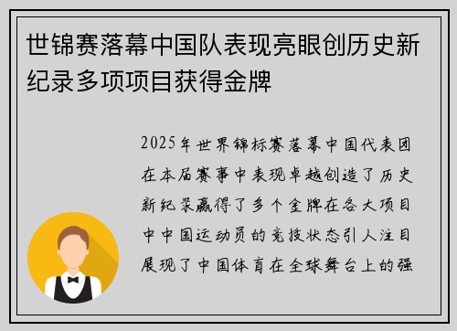 世锦赛落幕中国队表现亮眼创历史新纪录多项项目获得金牌