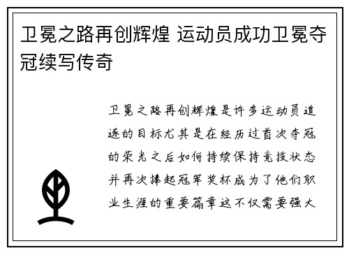 卫冕之路再创辉煌 运动员成功卫冕夺冠续写传奇