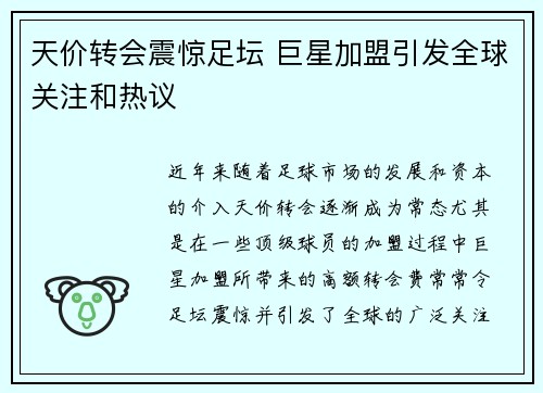 天价转会震惊足坛 巨星加盟引发全球关注和热议