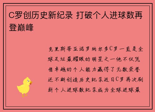 C罗创历史新纪录 打破个人进球数再登巅峰