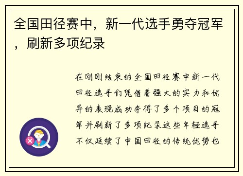 全国田径赛中，新一代选手勇夺冠军，刷新多项纪录