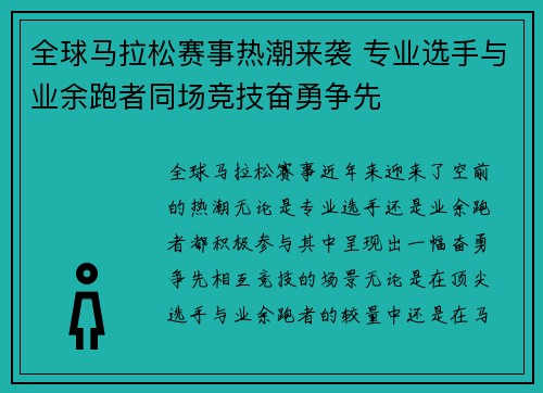 全球马拉松赛事热潮来袭 专业选手与业余跑者同场竞技奋勇争先