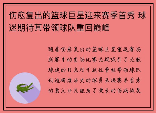 伤愈复出的篮球巨星迎来赛季首秀 球迷期待其带领球队重回巅峰