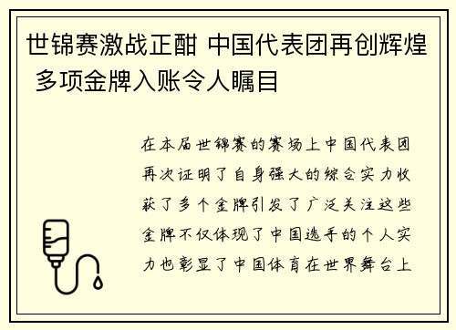 世锦赛激战正酣 中国代表团再创辉煌 多项金牌入账令人瞩目