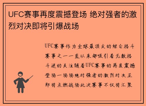 UFC赛事再度震撼登场 绝对强者的激烈对决即将引爆战场