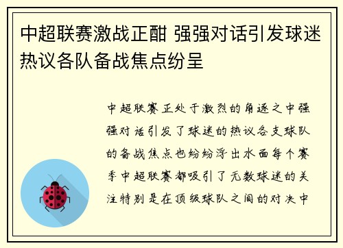 中超联赛激战正酣 强强对话引发球迷热议各队备战焦点纷呈