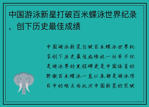 中国游泳新星打破百米蝶泳世界纪录，创下历史最佳成绩
