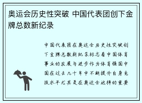 奥运会历史性突破 中国代表团创下金牌总数新纪录
