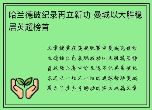 哈兰德破纪录再立新功 曼城以大胜稳居英超榜首