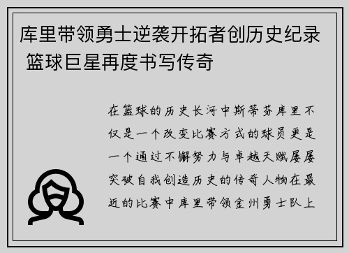 库里带领勇士逆袭开拓者创历史纪录 篮球巨星再度书写传奇