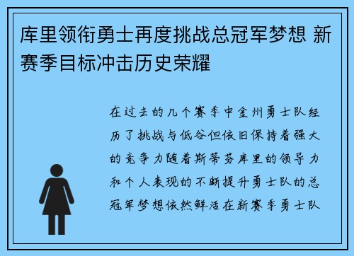 库里领衔勇士再度挑战总冠军梦想 新赛季目标冲击历史荣耀