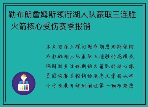 勒布朗詹姆斯领衔湖人队豪取三连胜 火箭核心受伤赛季报销