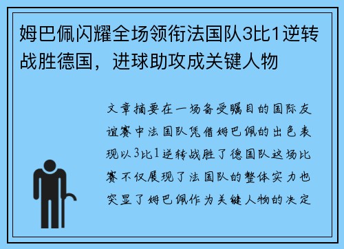 姆巴佩闪耀全场领衔法国队3比1逆转战胜德国，进球助攻成关键人物