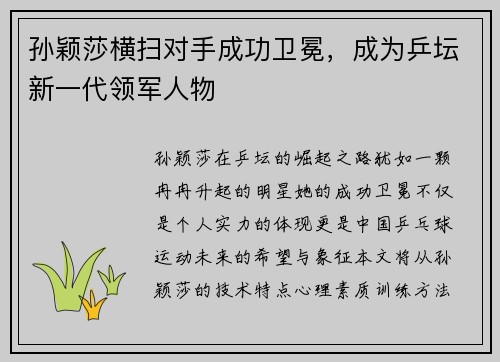 孙颖莎横扫对手成功卫冕，成为乒坛新一代领军人物