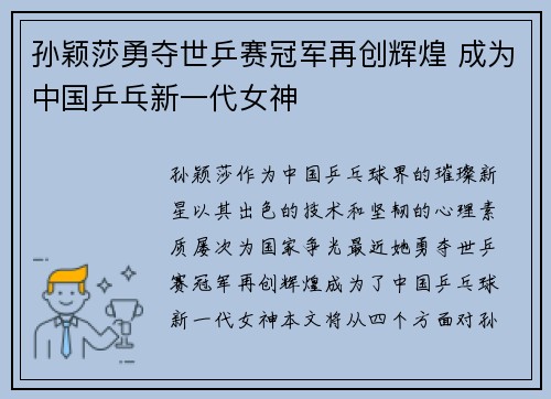 孙颖莎勇夺世乒赛冠军再创辉煌 成为中国乒乓新一代女神