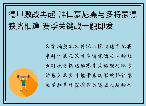 德甲激战再起 拜仁慕尼黑与多特蒙德狭路相逢 赛季关键战一触即发