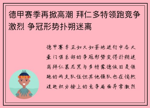 德甲赛季再掀高潮 拜仁多特领跑竞争激烈 争冠形势扑朔迷离