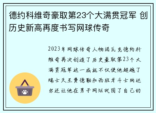 德约科维奇豪取第23个大满贯冠军 创历史新高再度书写网球传奇