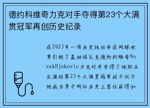 德约科维奇力克对手夺得第23个大满贯冠军再创历史纪录
